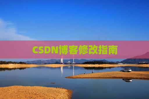 CSDN博客修改指南